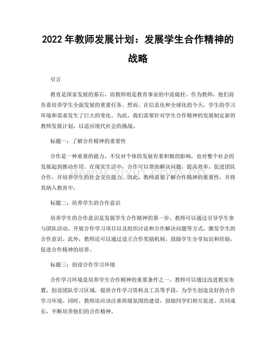 2022年教师发展计划：发展学生合作精神的战略.docx_第1页