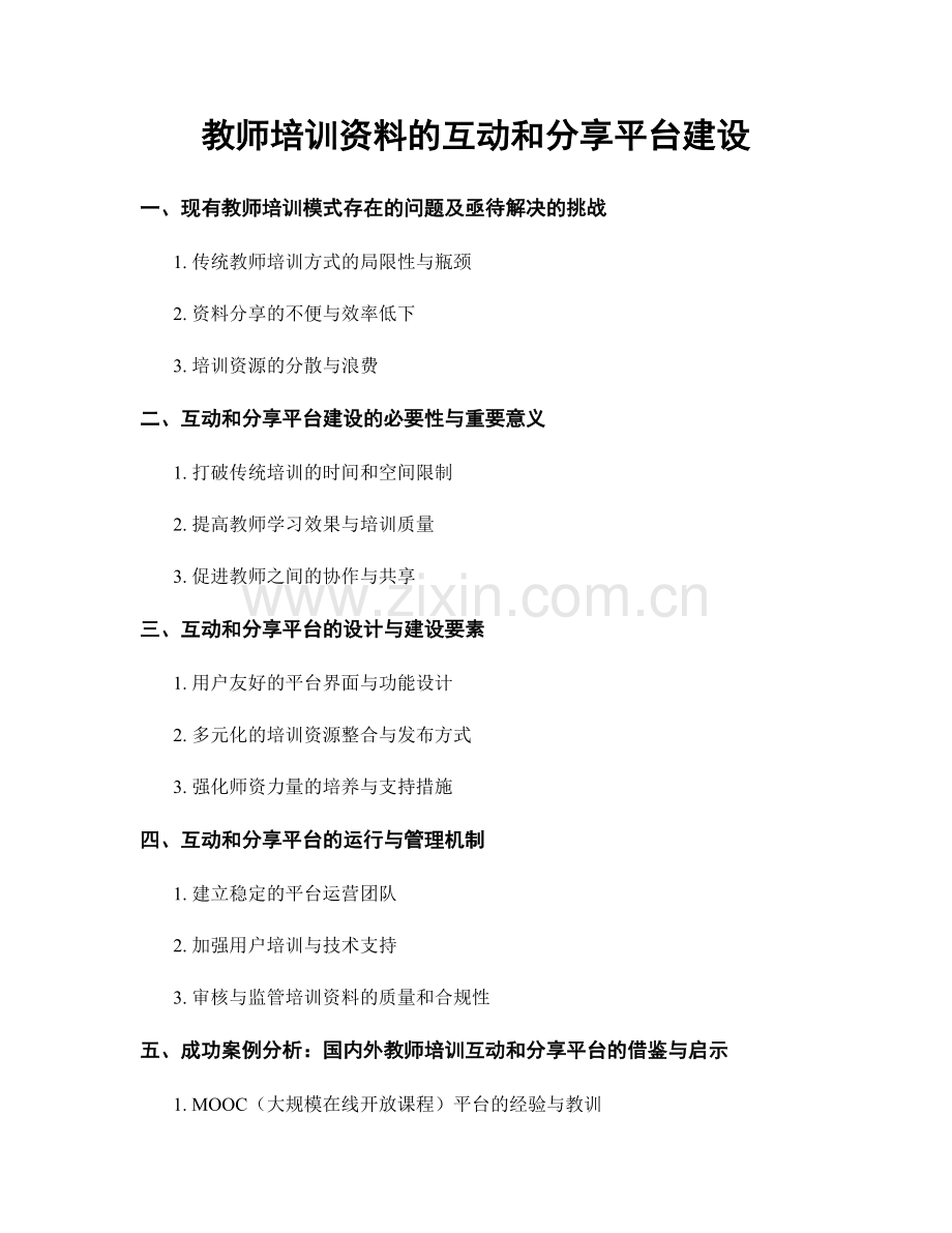 教师培训资料的互动和分享平台建设.docx_第1页