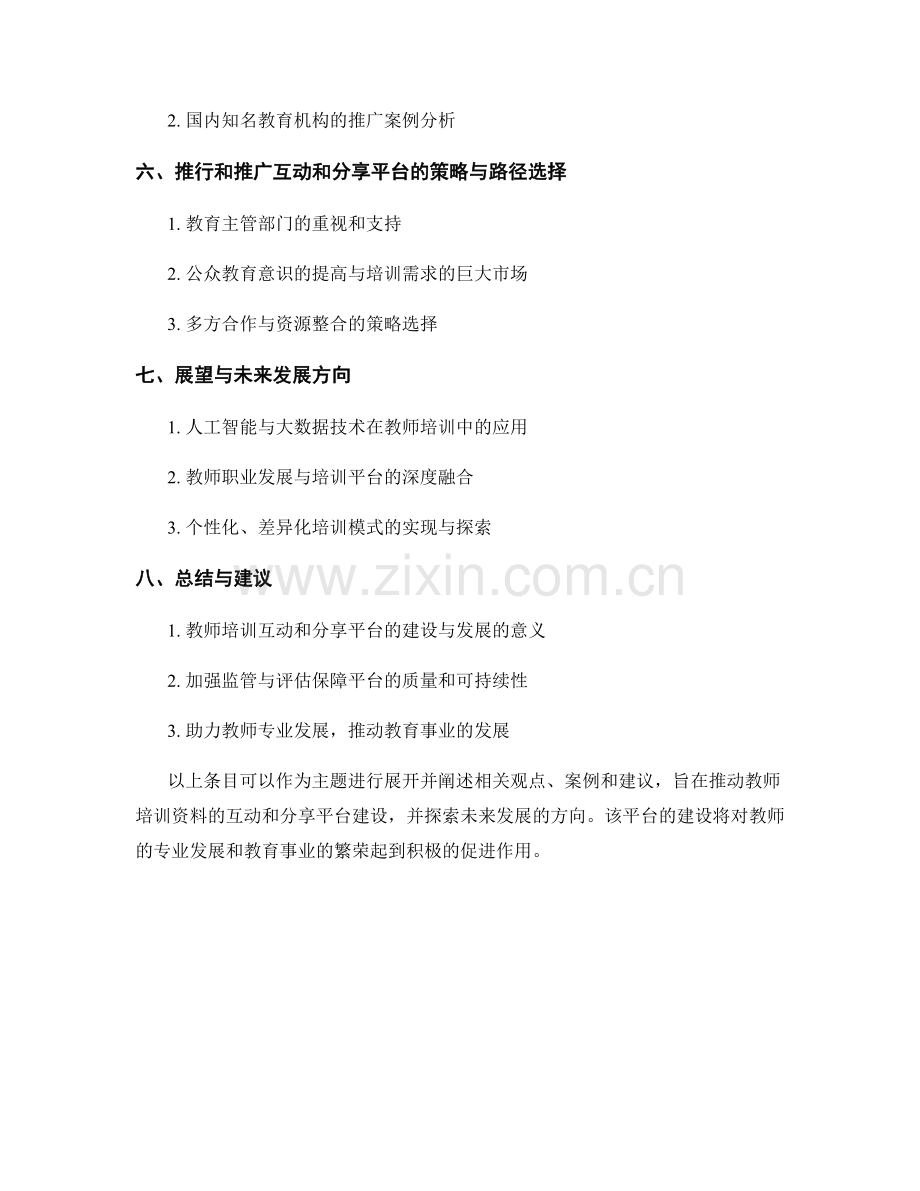 教师培训资料的互动和分享平台建设.docx_第2页