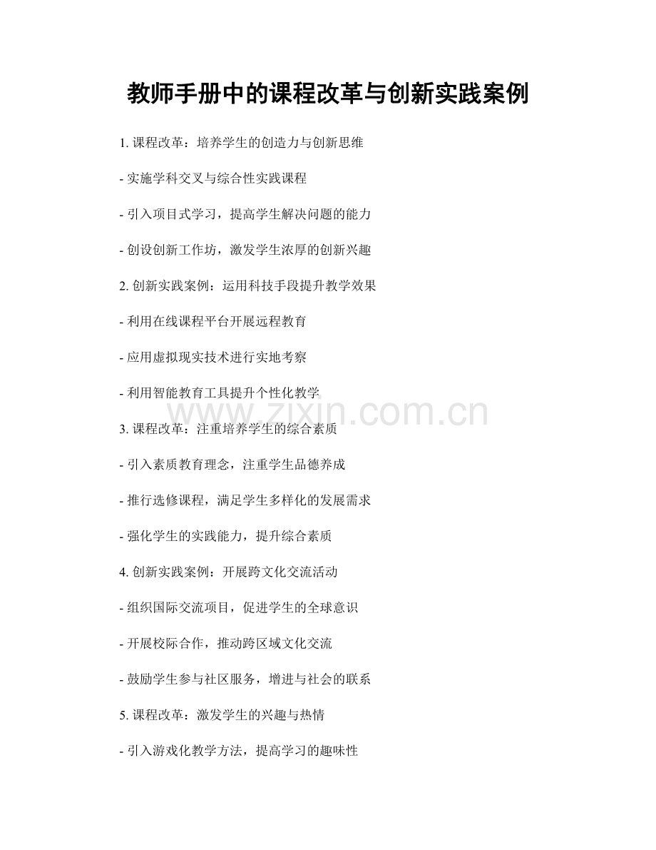 教师手册中的课程改革与创新实践案例.docx_第1页