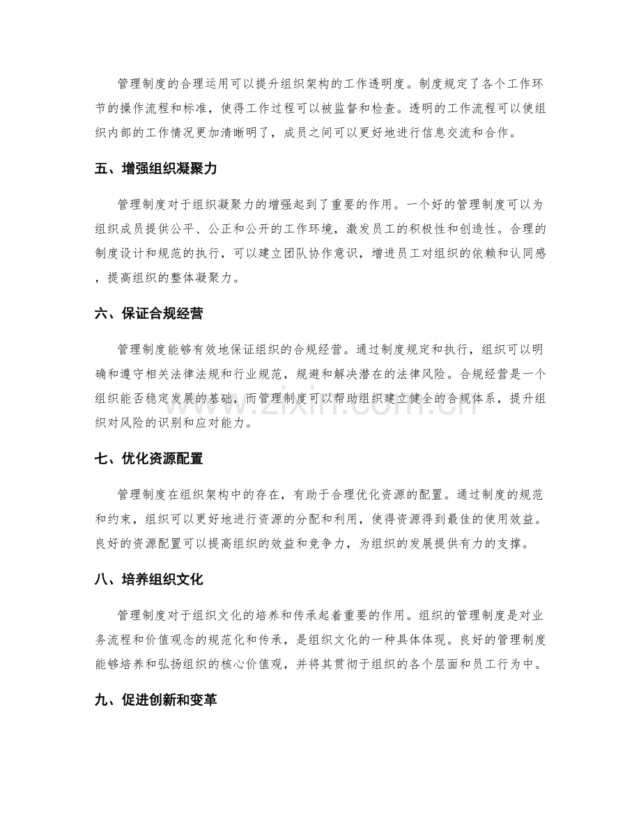 管理制度在组织架构中的地位与作用.docx_第2页
