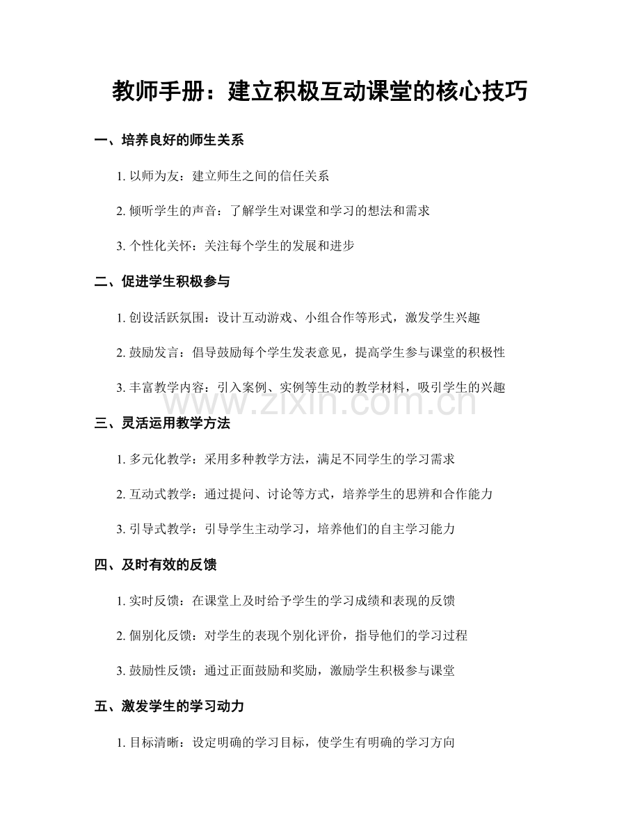 教师手册：建立积极互动课堂的核心技巧.docx_第1页