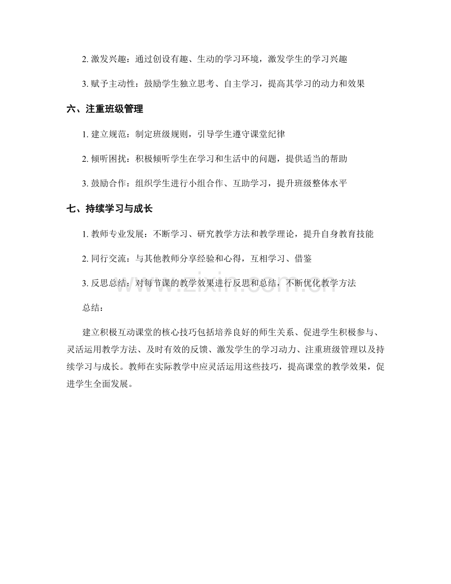 教师手册：建立积极互动课堂的核心技巧.docx_第2页