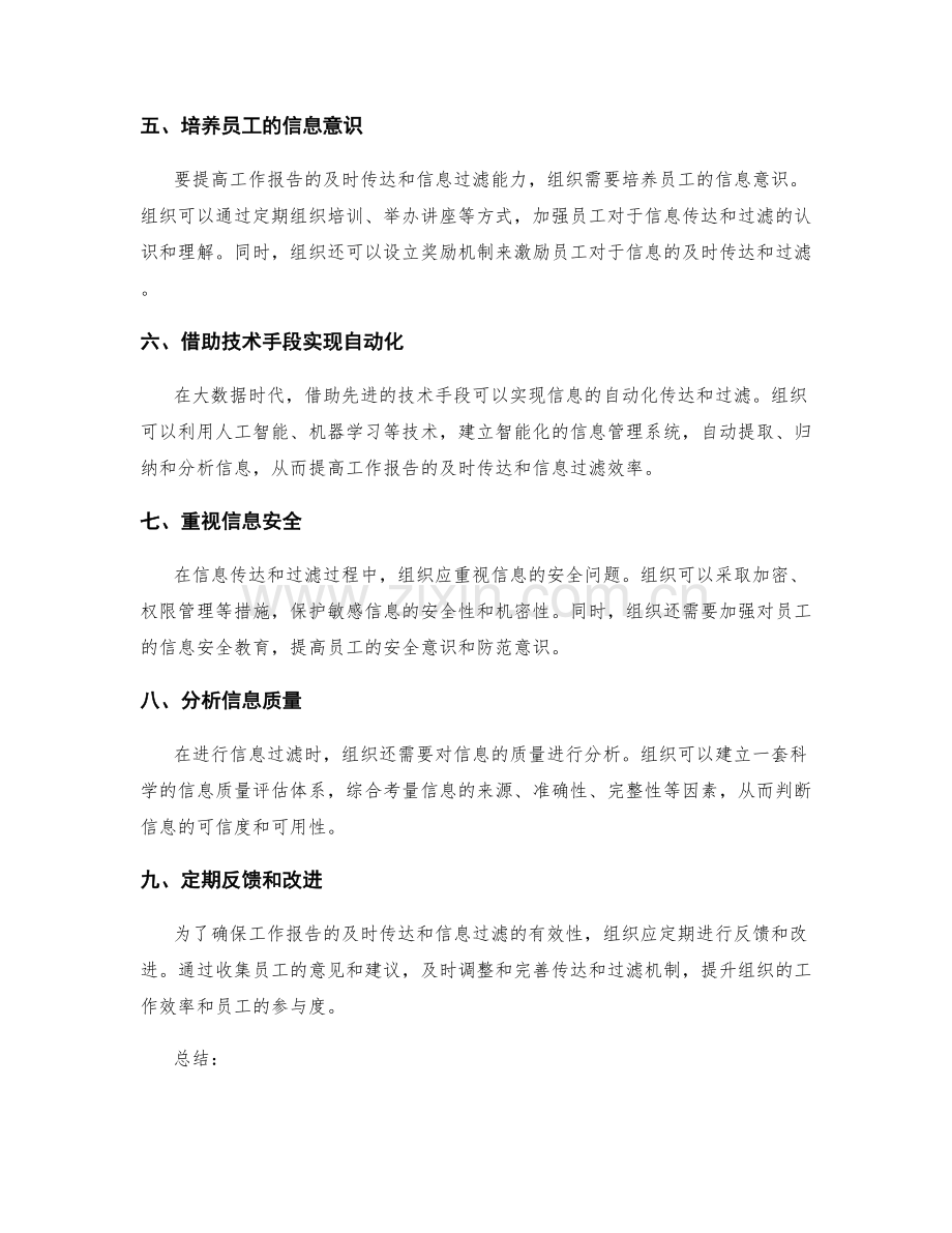 工作报告的及时传达与信息过滤.docx_第2页