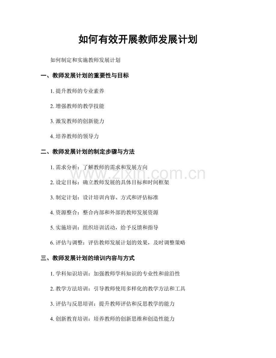 如何有效开展教师发展计划.docx_第1页
