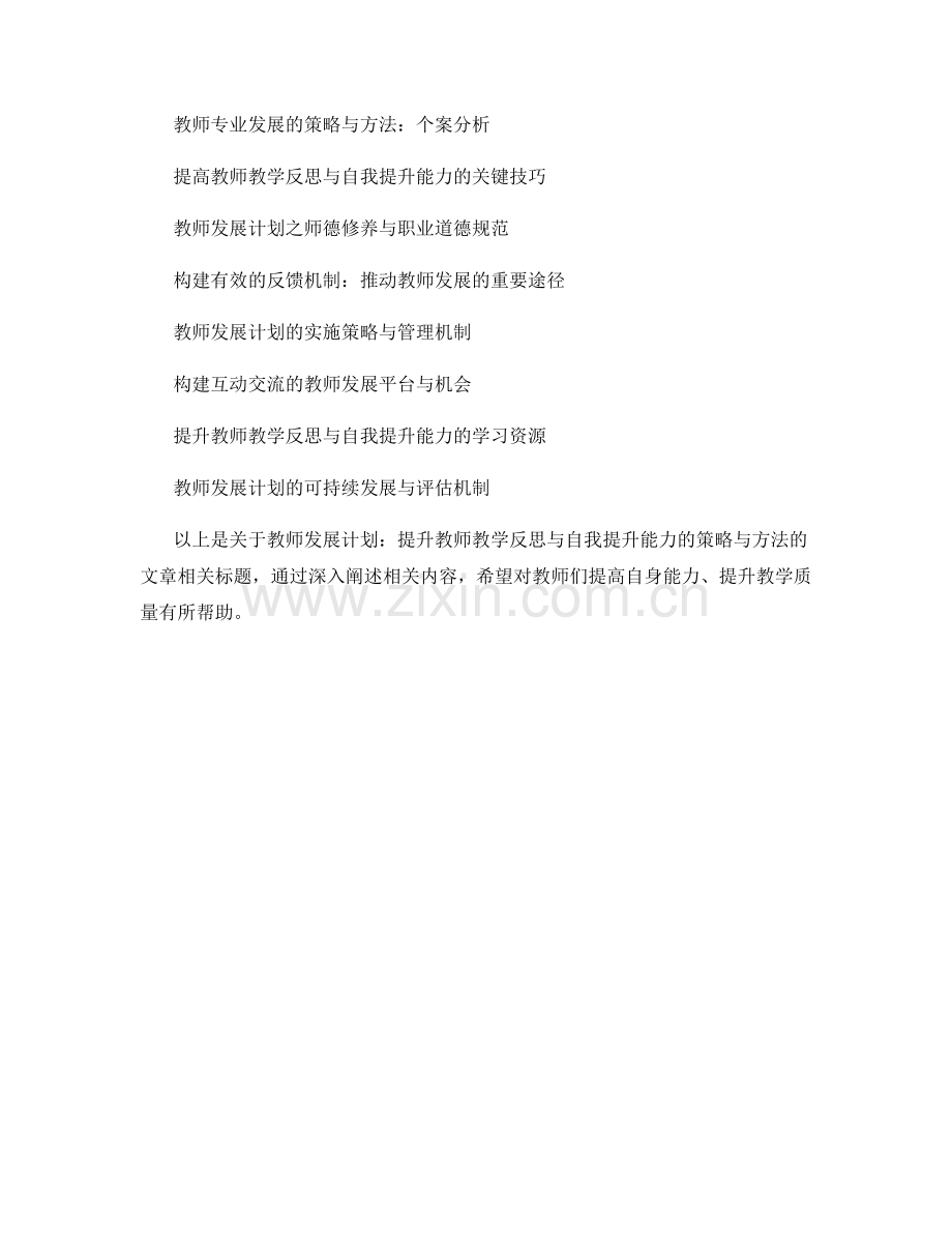 教师发展计划：提升教师教学反思与自我提升能力的策略与方法.docx_第2页