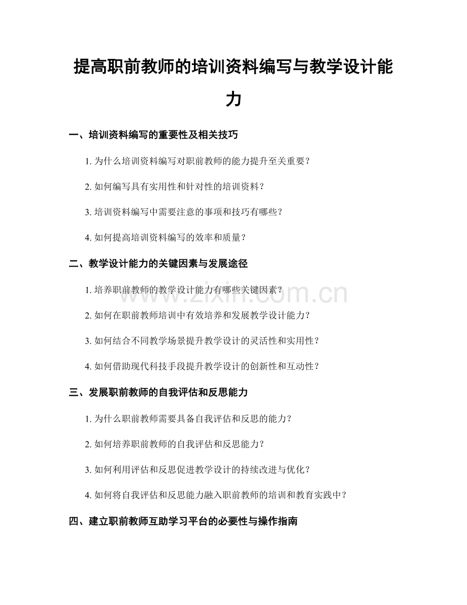 提高职前教师的培训资料编写与教学设计能力.docx_第1页