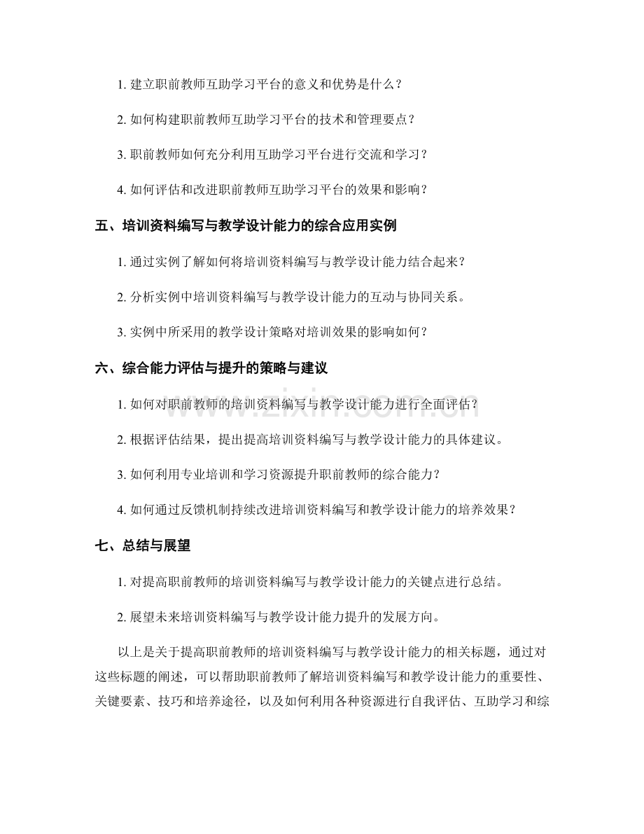 提高职前教师的培训资料编写与教学设计能力.docx_第2页