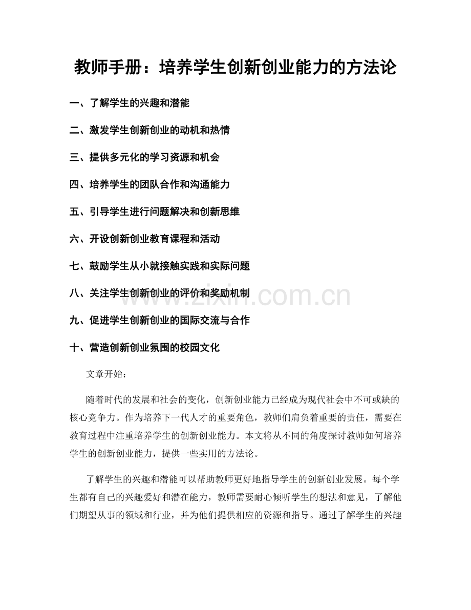 教师手册：培养学生创新创业能力的方法论.docx_第1页