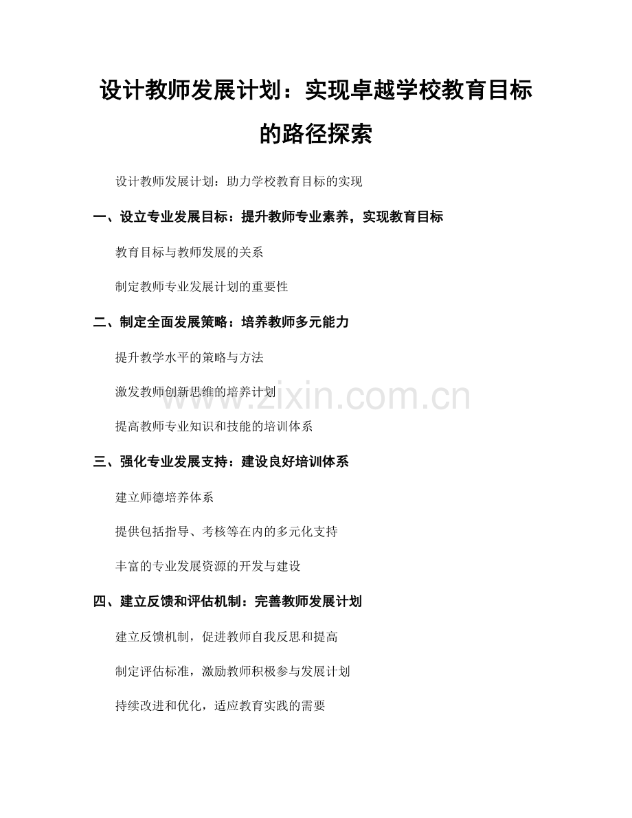 设计教师发展计划：实现卓越学校教育目标的路径探索.docx_第1页