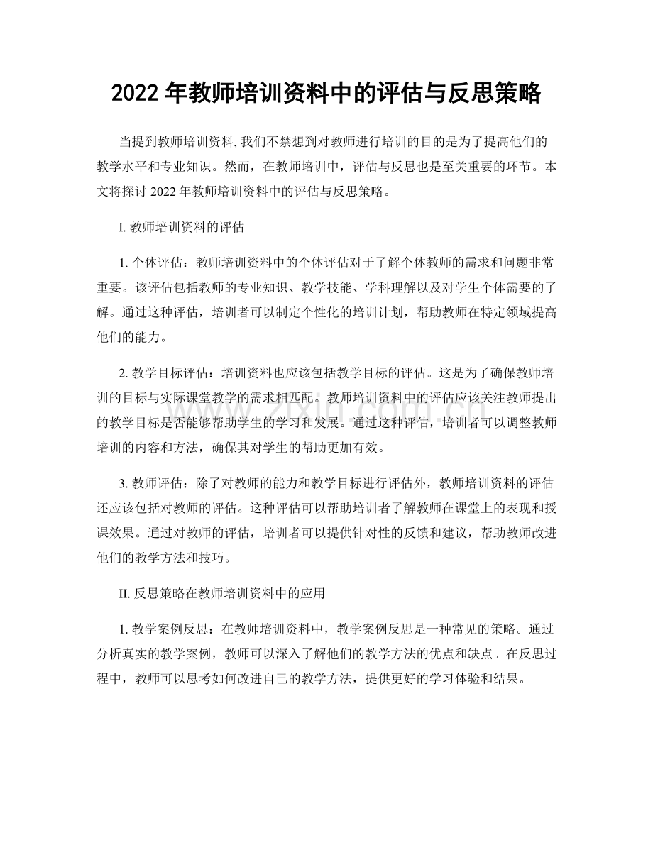 2022年教师培训资料中的评估与反思策略.docx_第1页