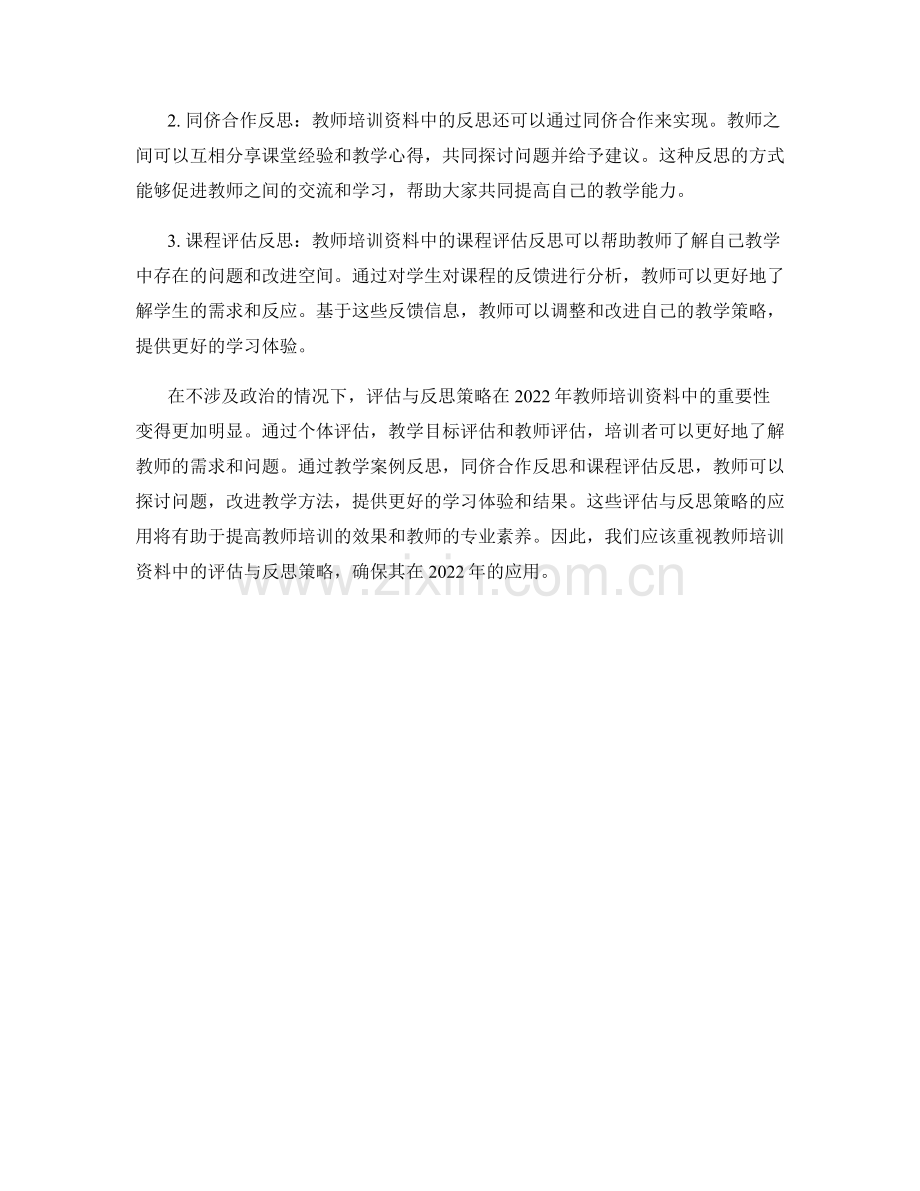2022年教师培训资料中的评估与反思策略.docx_第2页