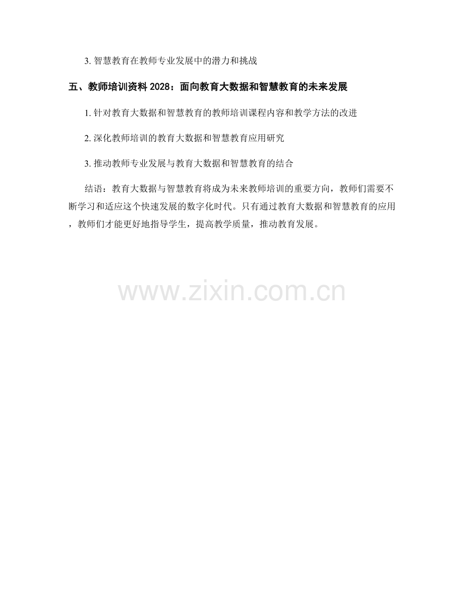 教师培训资料2028：教育大数据与智慧教育.docx_第2页