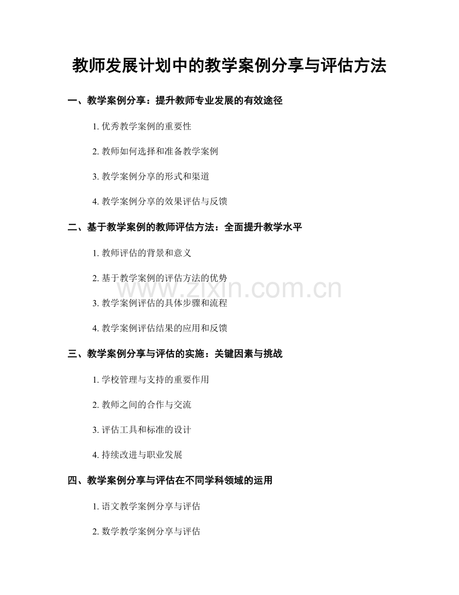 教师发展计划中的教学案例分享与评估方法.docx_第1页