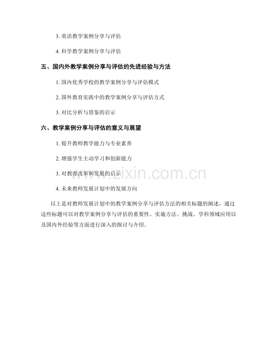 教师发展计划中的教学案例分享与评估方法.docx_第2页