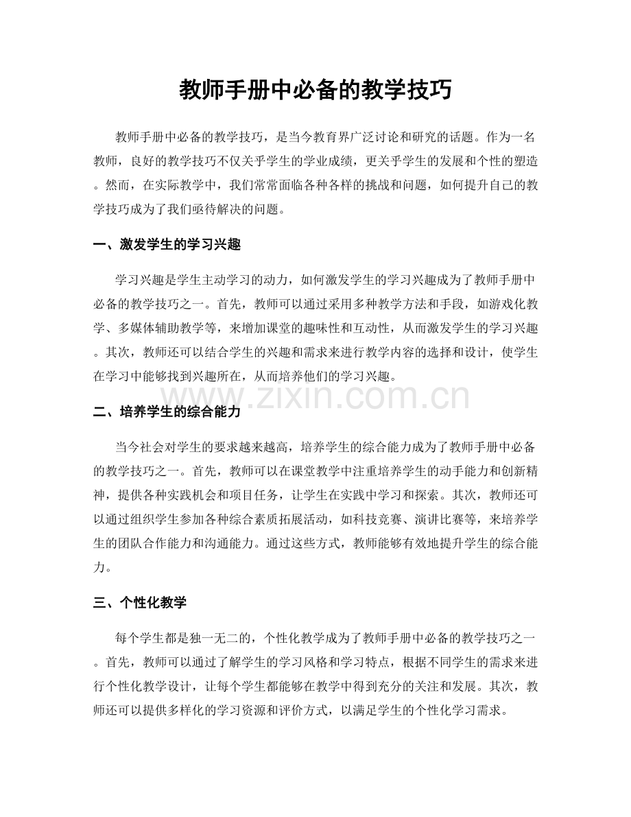 教师手册中必备的教学技巧.docx_第1页