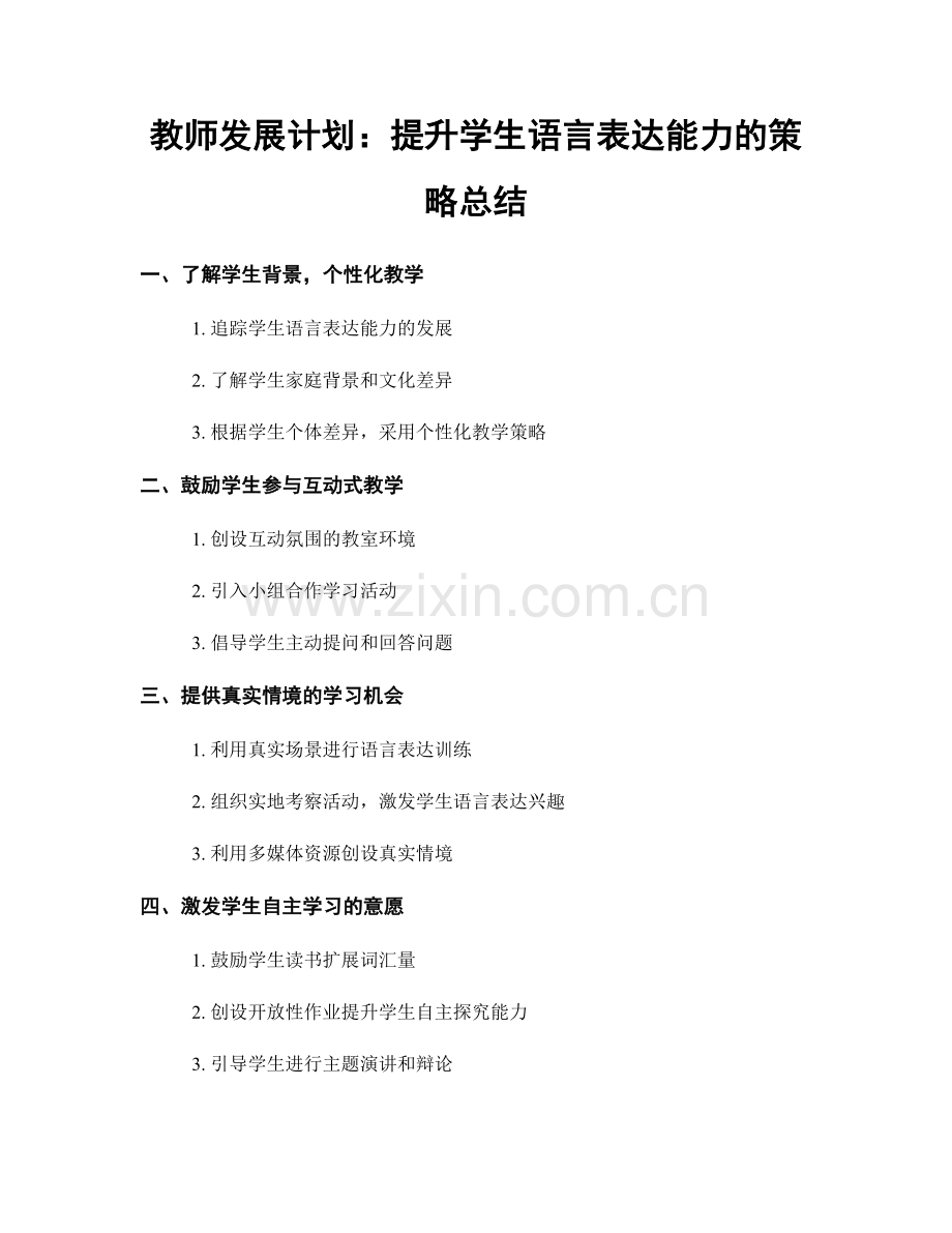 教师发展计划：提升学生语言表达能力的策略总结.docx_第1页