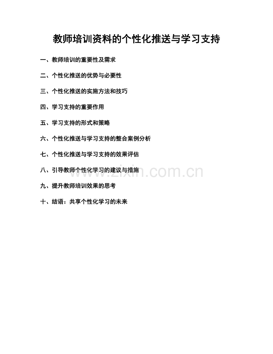 教师培训资料的个性化推送与学习支持.docx_第1页