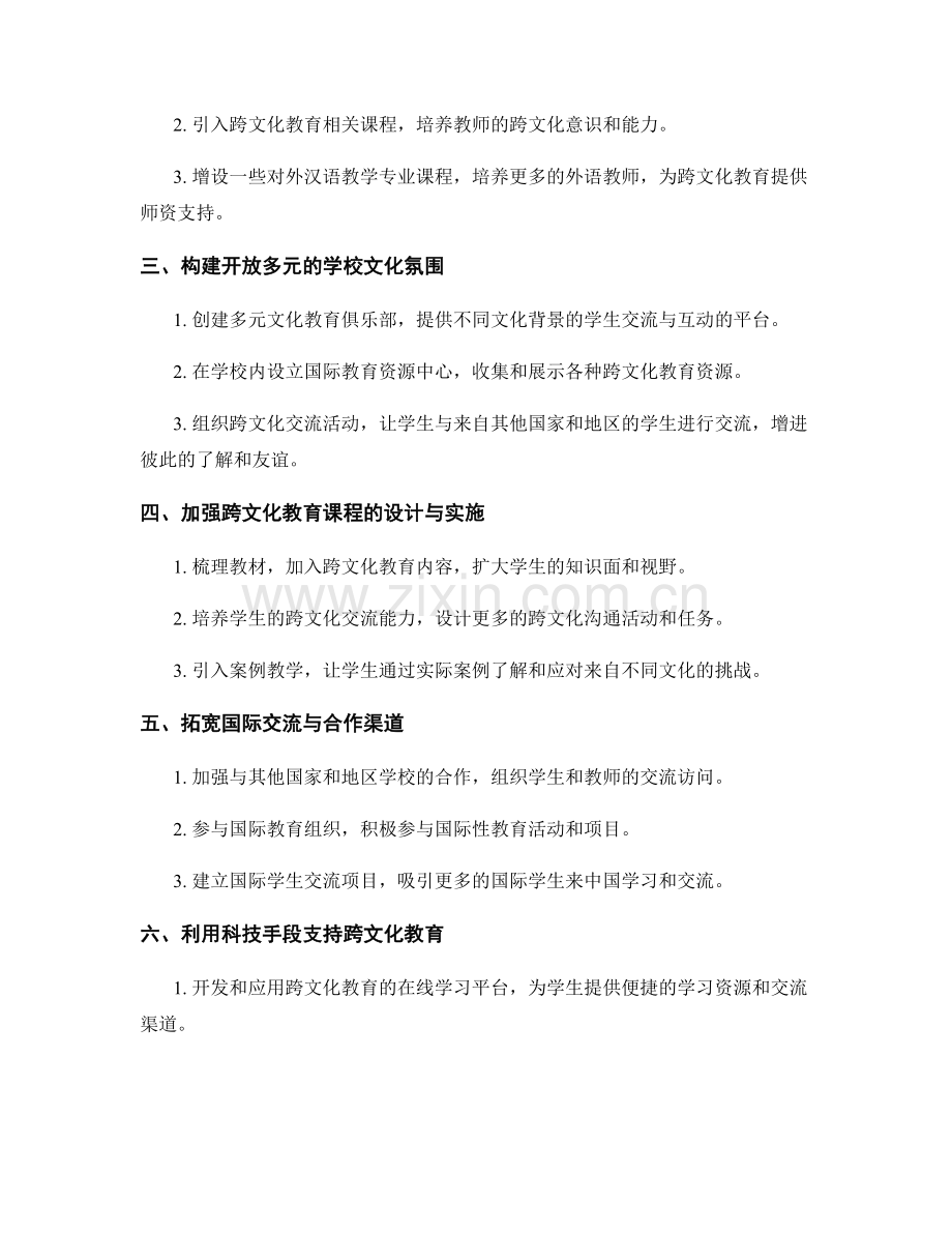 2032年教师发展计划：开展跨文化教育的策略与实践.docx_第2页