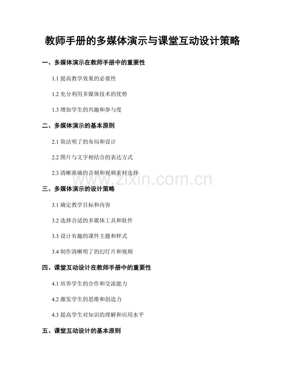 教师手册的多媒体演示与课堂互动设计策略.docx_第1页