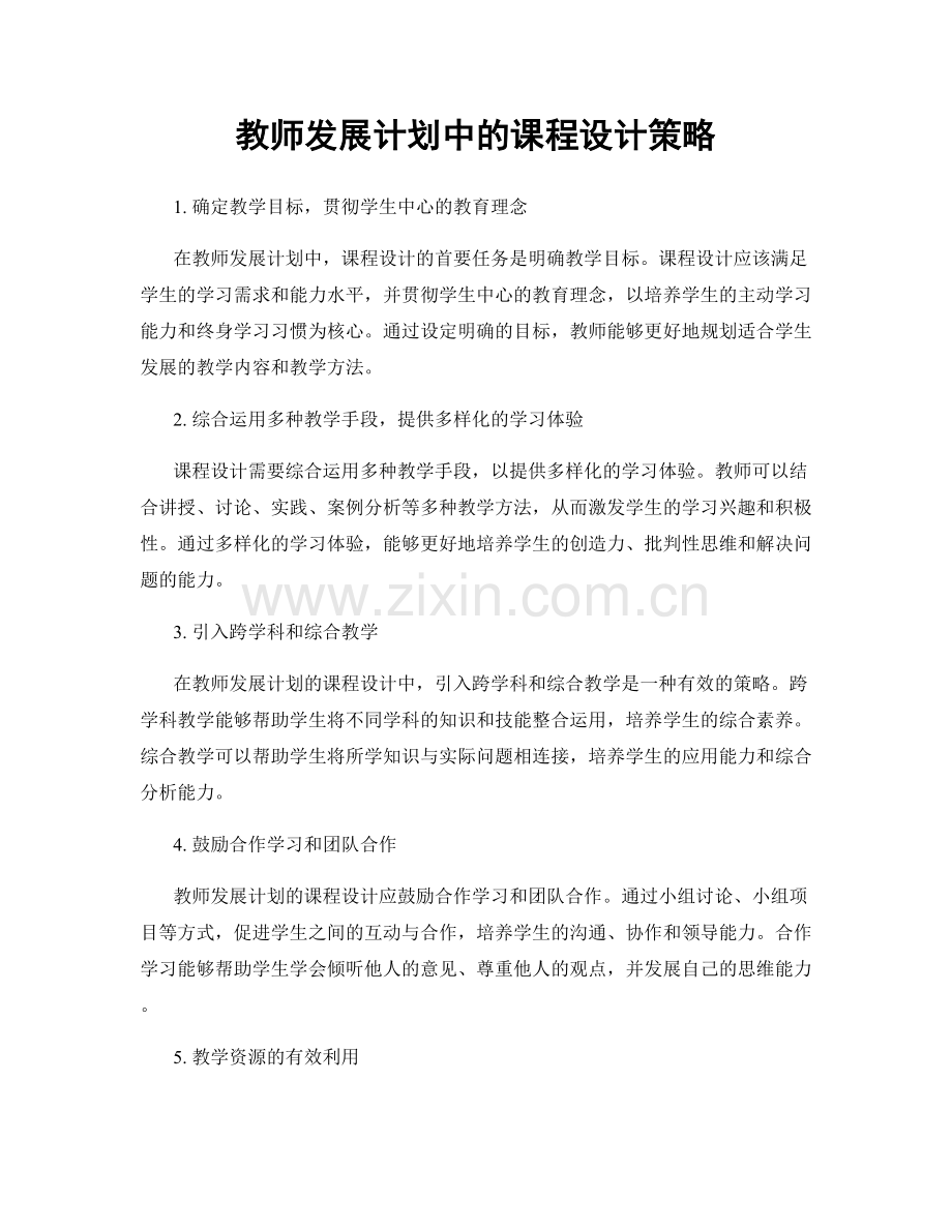 教师发展计划中的课程设计策略.docx_第1页