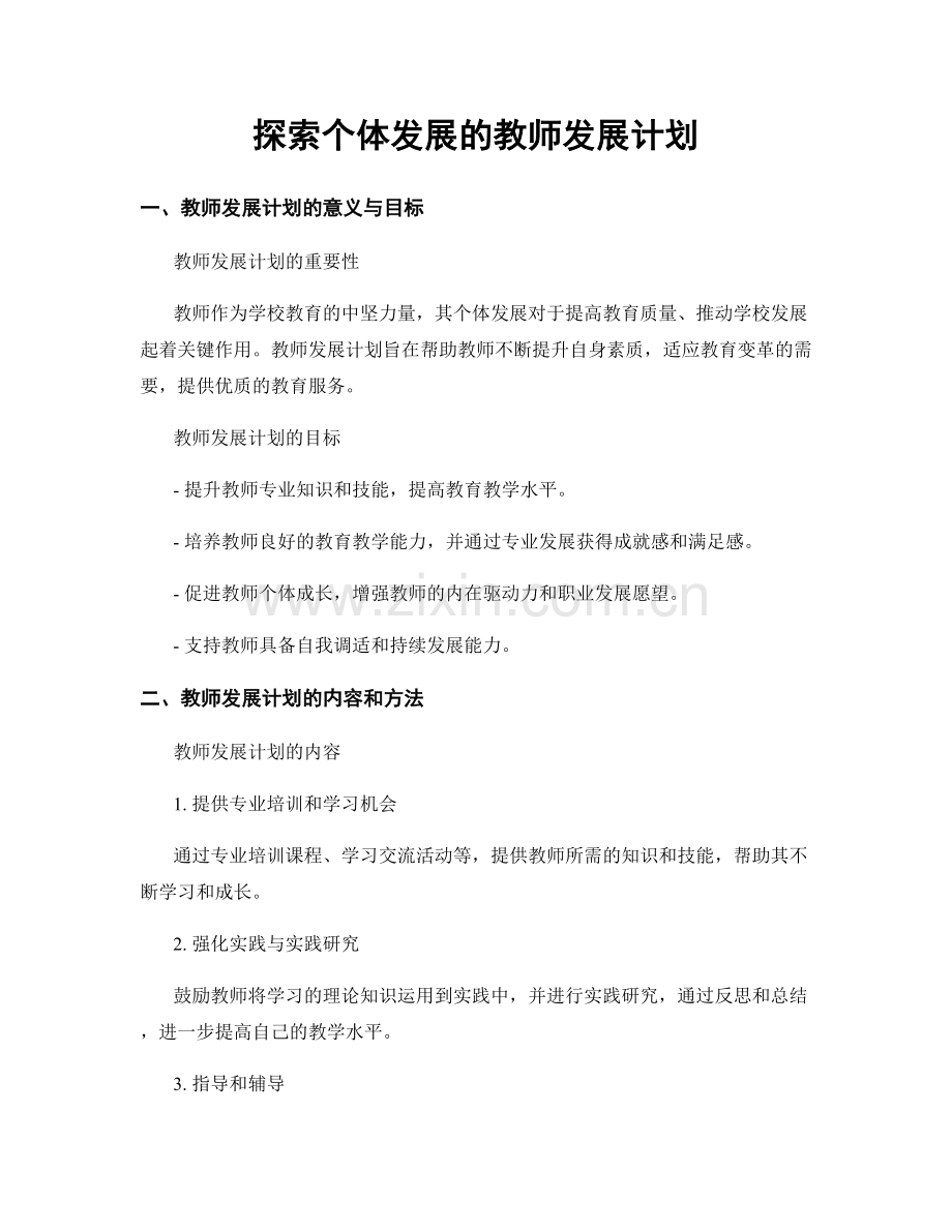 探索个体发展的教师发展计划.docx_第1页