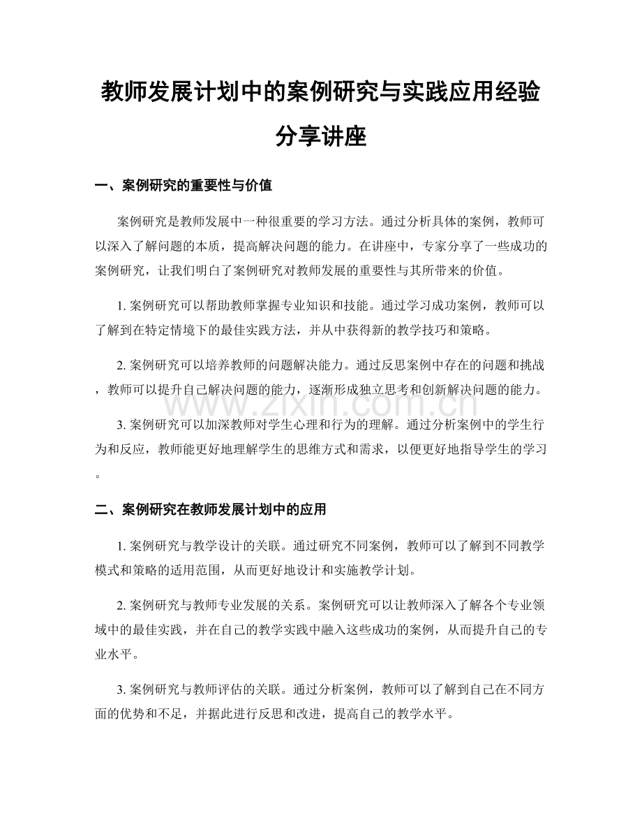 教师发展计划中的案例研究与实践应用经验分享讲座.docx_第1页