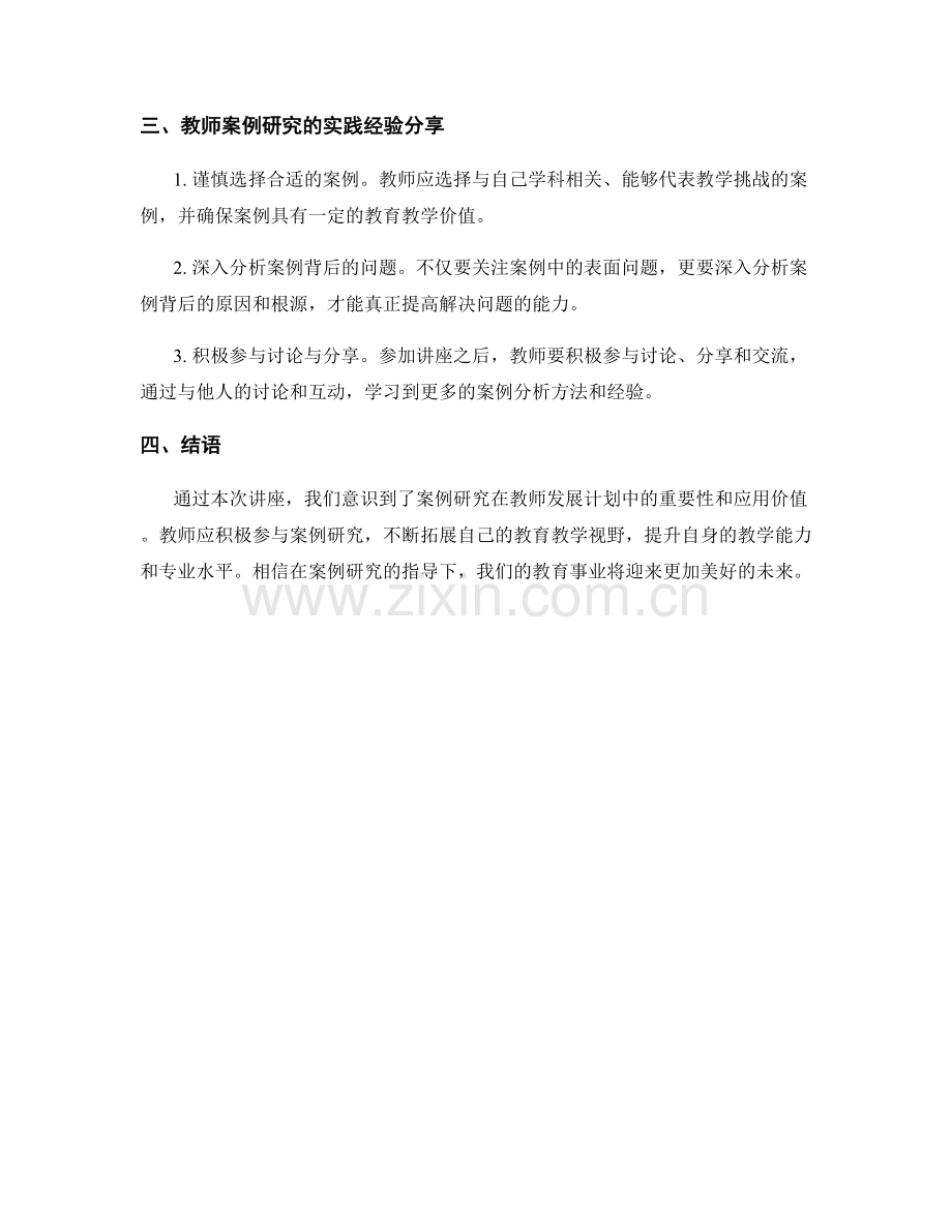 教师发展计划中的案例研究与实践应用经验分享讲座.docx_第2页