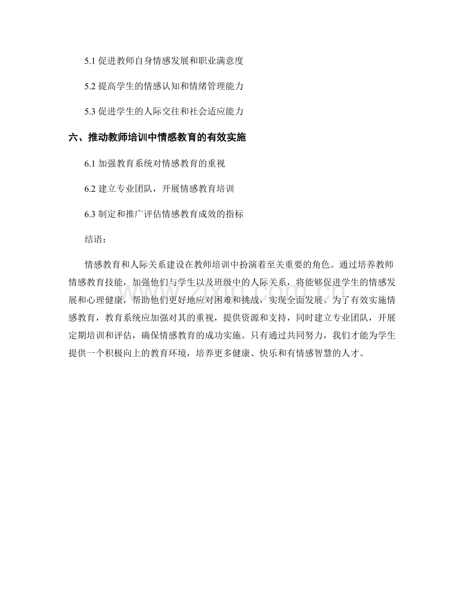 教师培训资料的情感教育与人际关系建设.docx_第2页