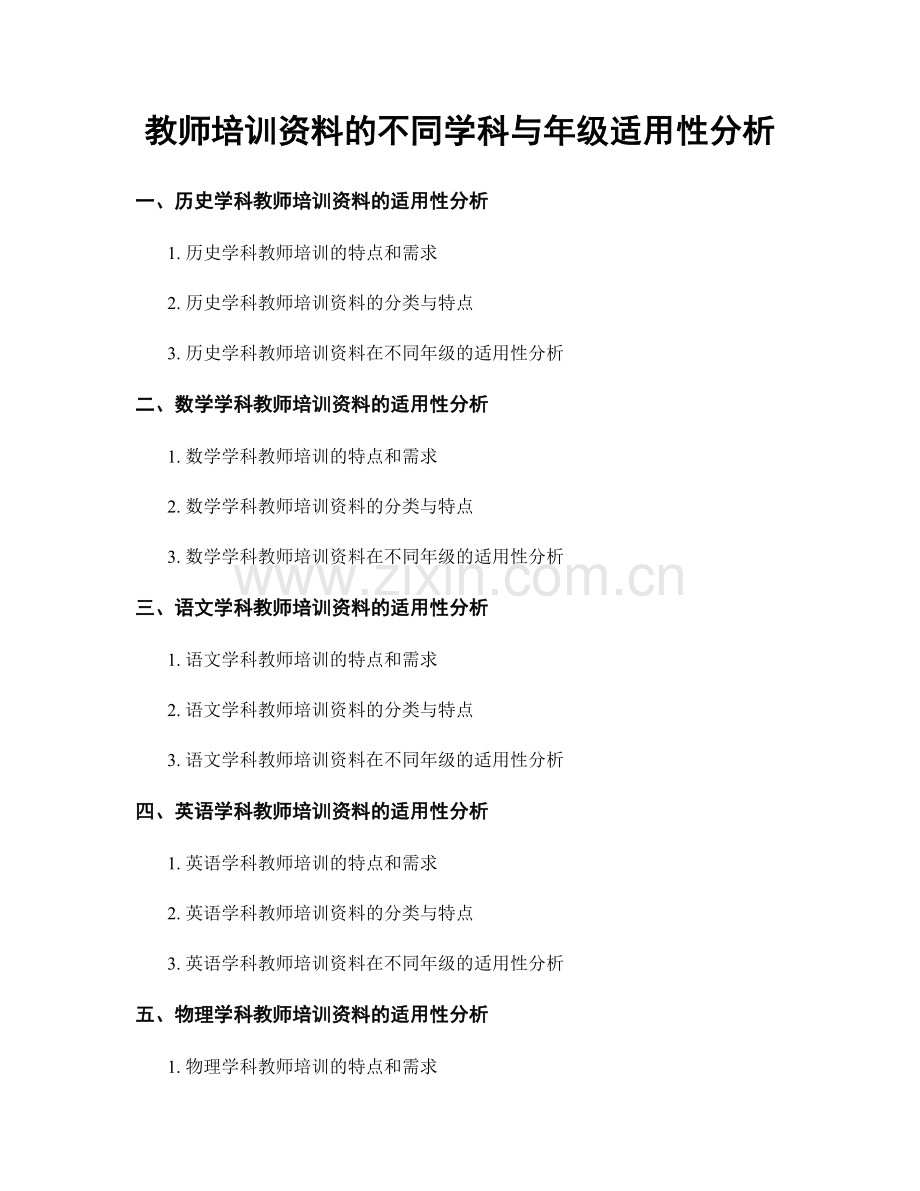 教师培训资料的不同学科与年级适用性分析.docx_第1页