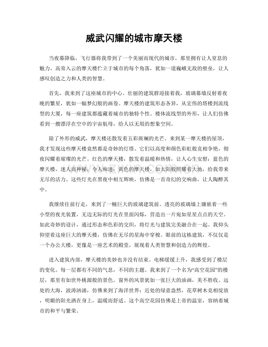 威武闪耀的城市摩天楼.docx_第1页