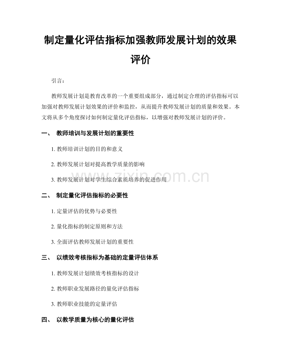 制定量化评估指标加强教师发展计划的效果评价.docx_第1页