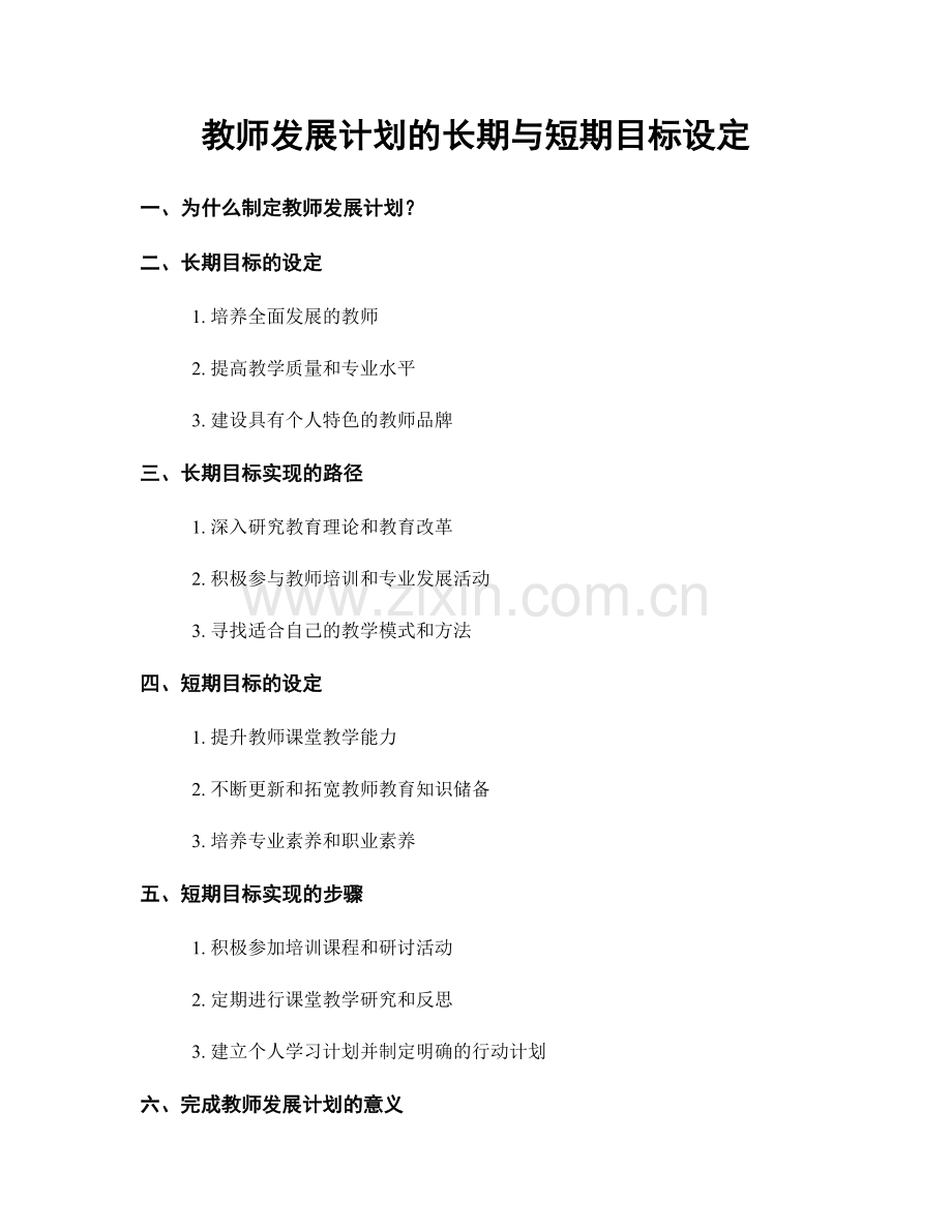 教师发展计划的长期与短期目标设定.docx_第1页