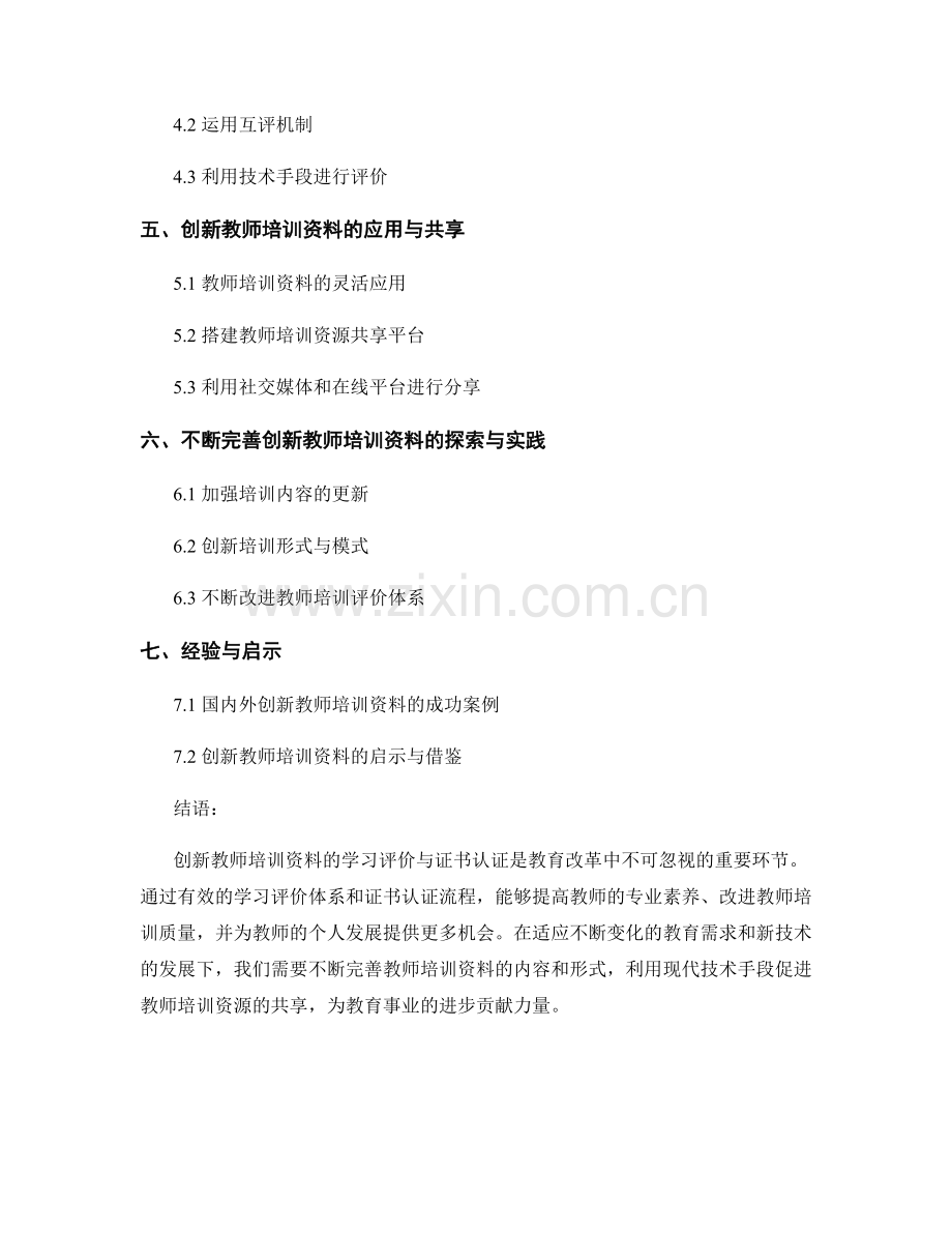 创新教师培训资料的学习评价与证书认证.docx_第2页