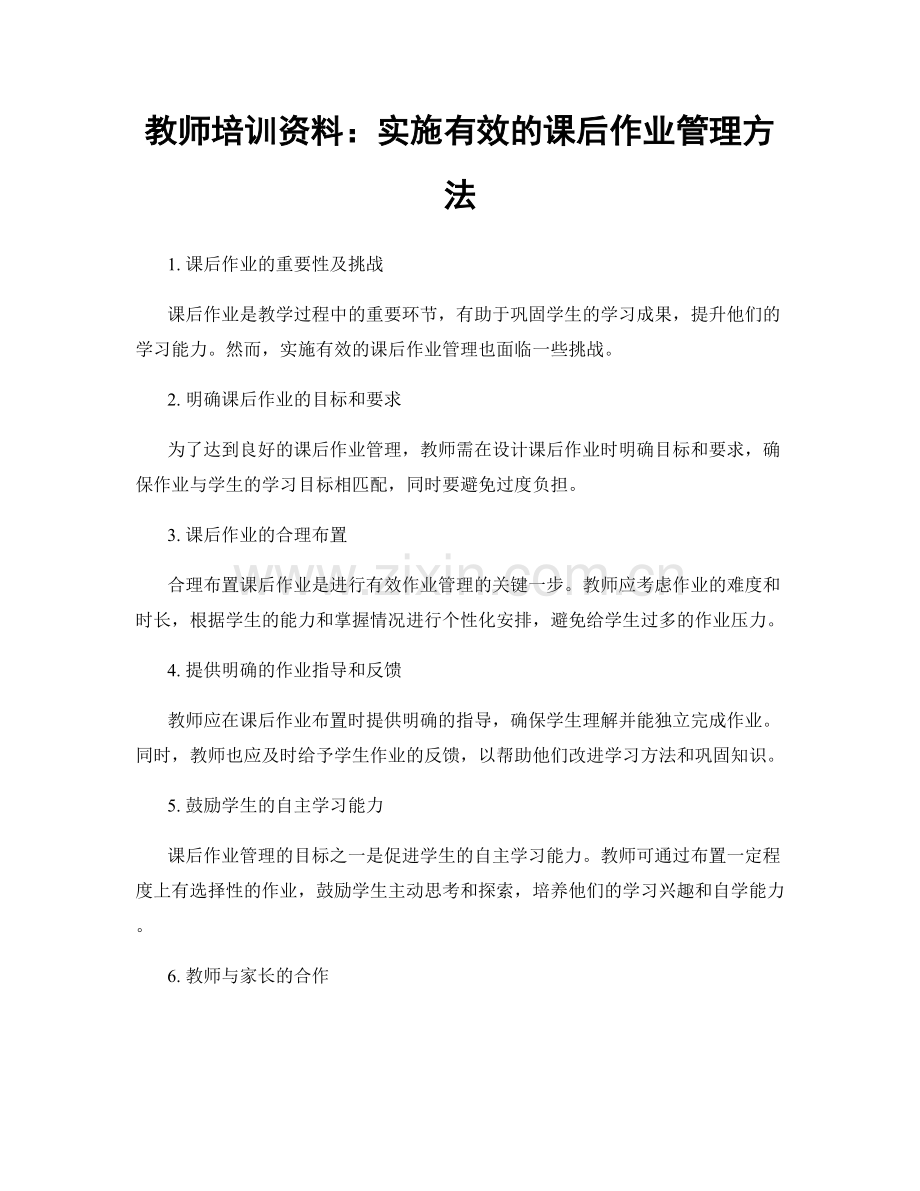 教师培训资料：实施有效的课后作业管理方法.docx_第1页