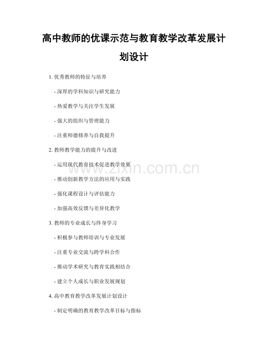 高中教师的优课示范与教育教学改革发展计划设计.docx_第1页