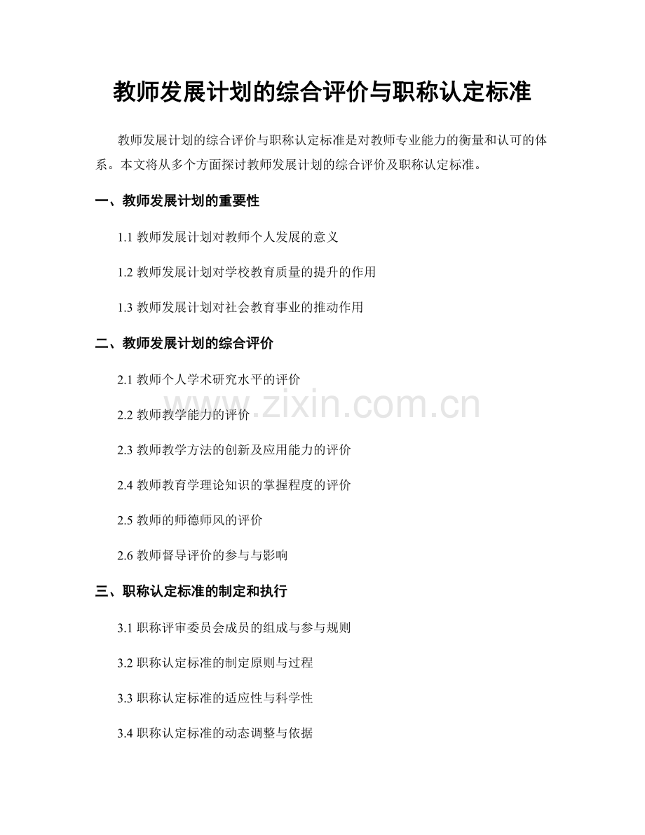 教师发展计划的综合评价与职称认定标准.docx_第1页