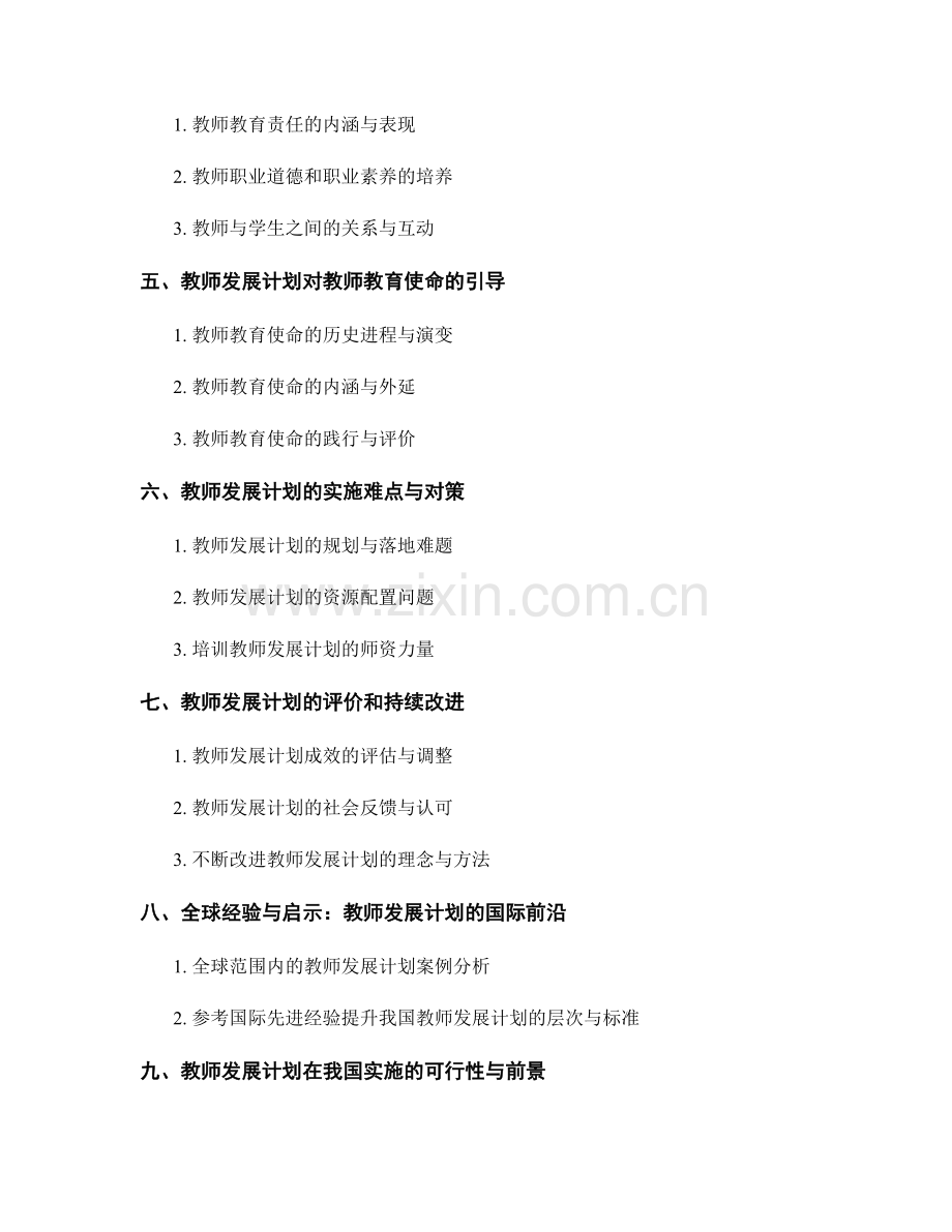 教师发展计划对教师教育责任与使命的引导.docx_第2页