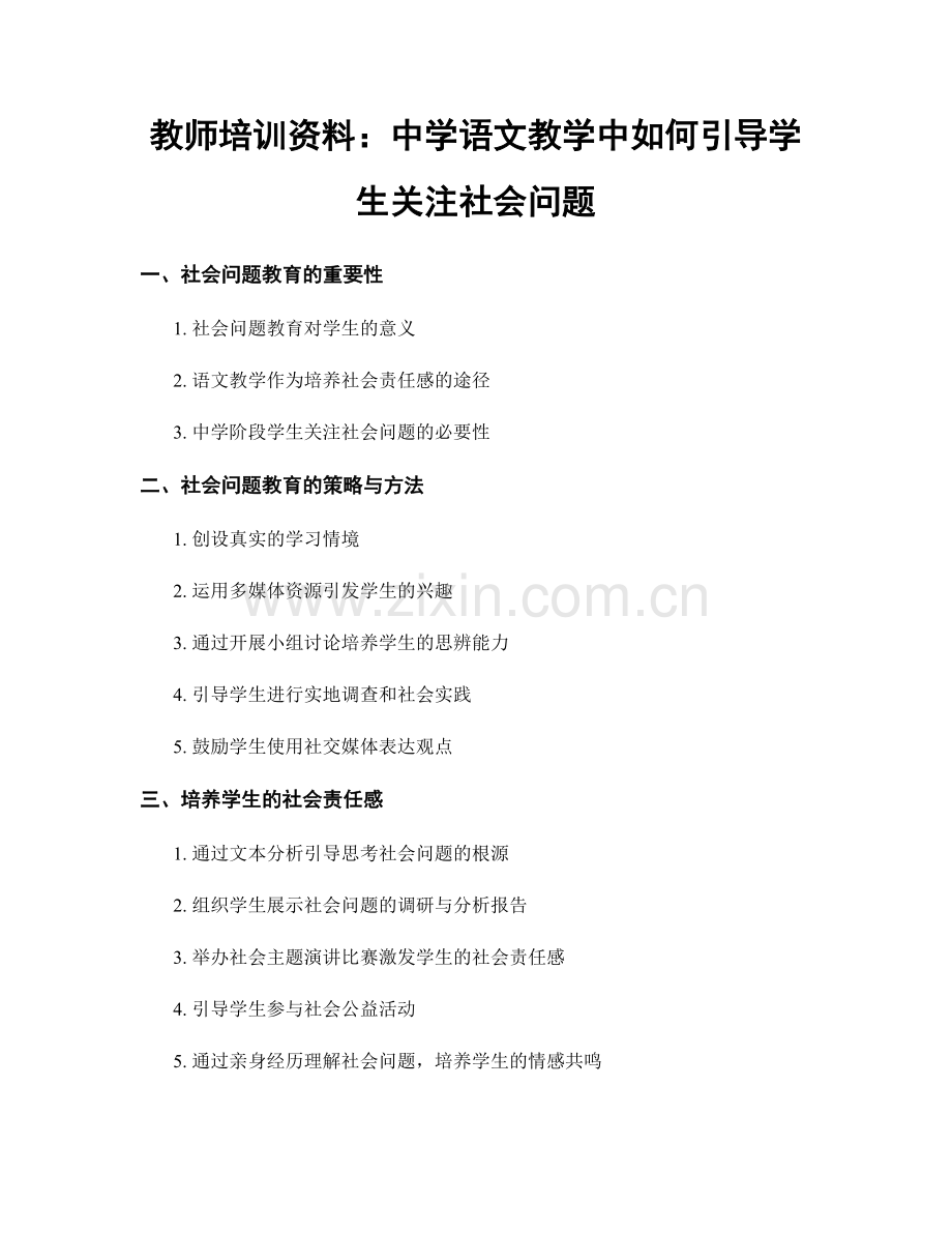 教师培训资料：中学语文教学中如何引导学生关注社会问题.docx_第1页
