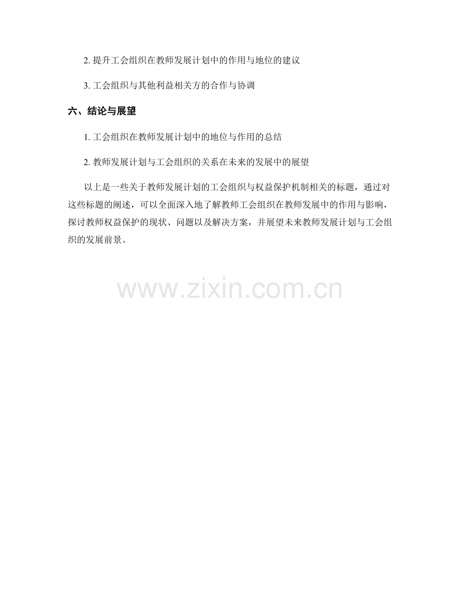 教师发展计划的工会组织与权益保护机制.docx_第2页
