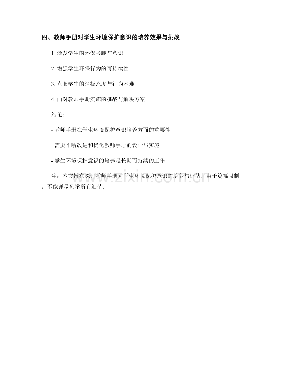 教师手册对学生环境保护意识的培养与评估.docx_第2页