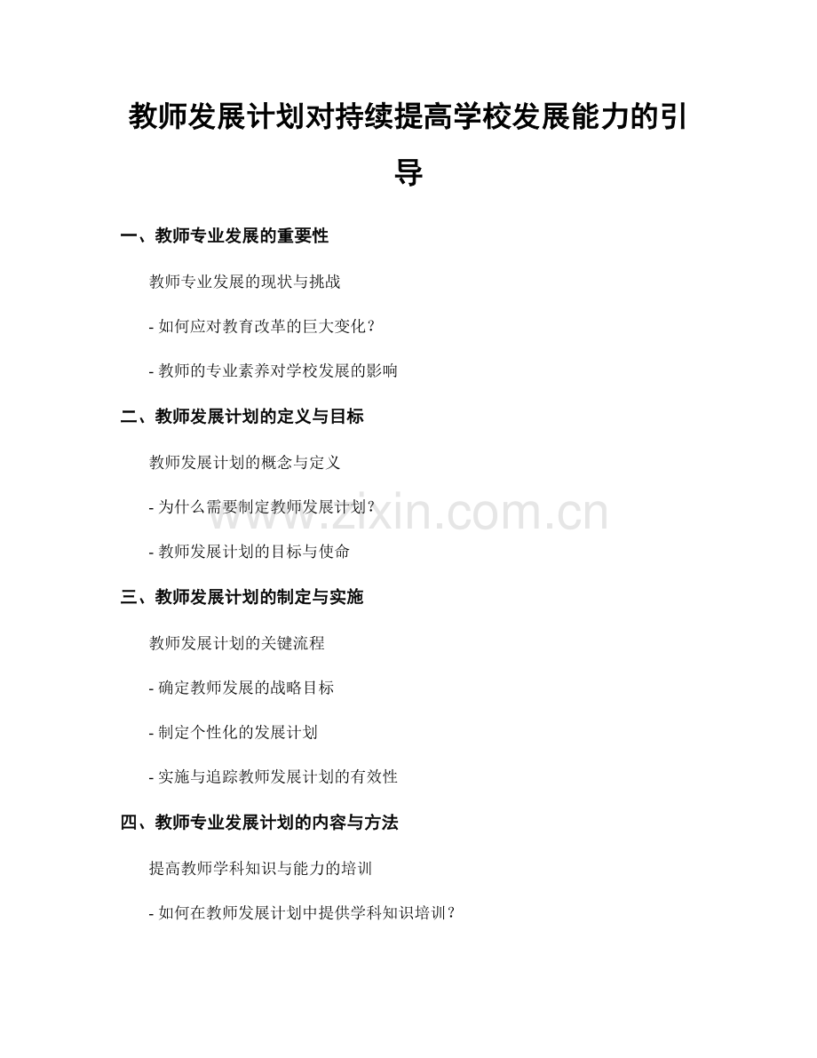 教师发展计划对持续提高学校发展能力的引导.docx_第1页