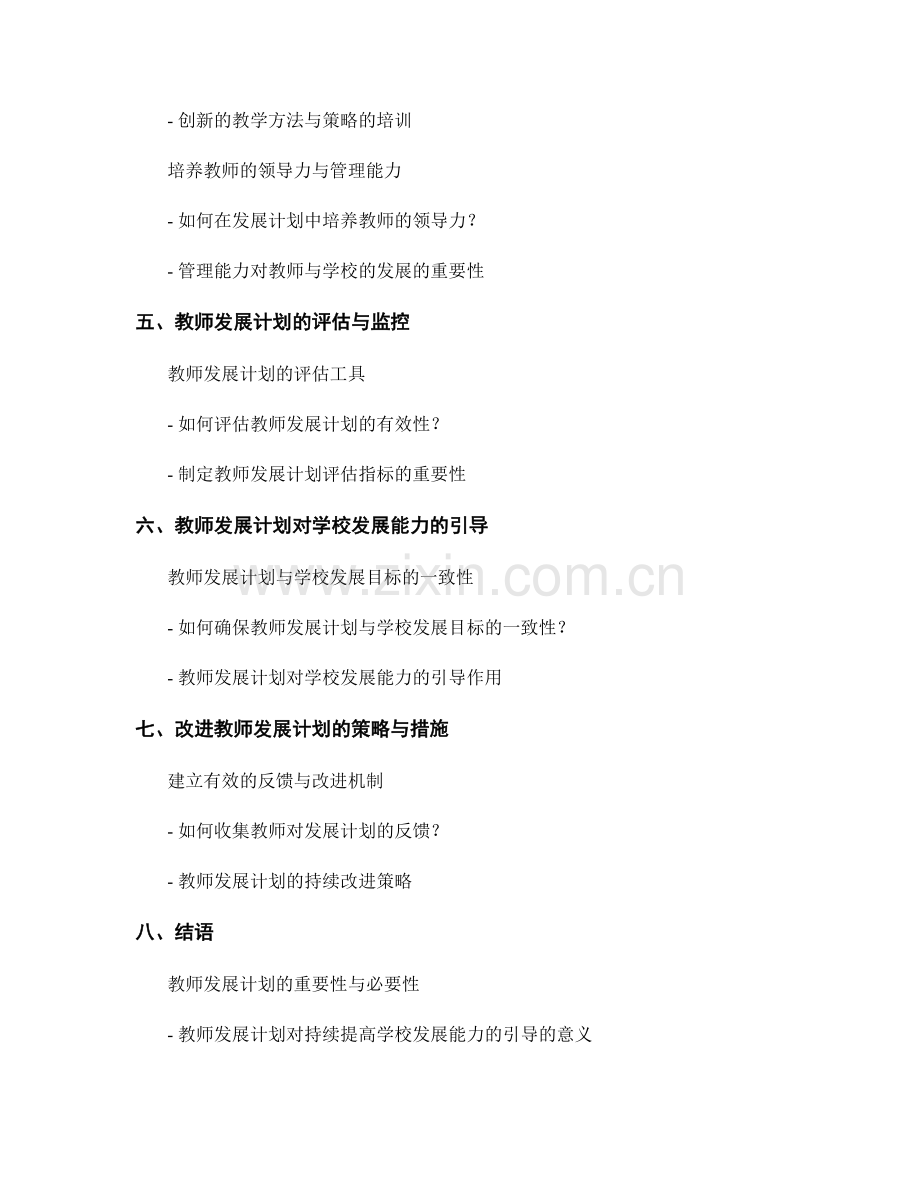 教师发展计划对持续提高学校发展能力的引导.docx_第2页