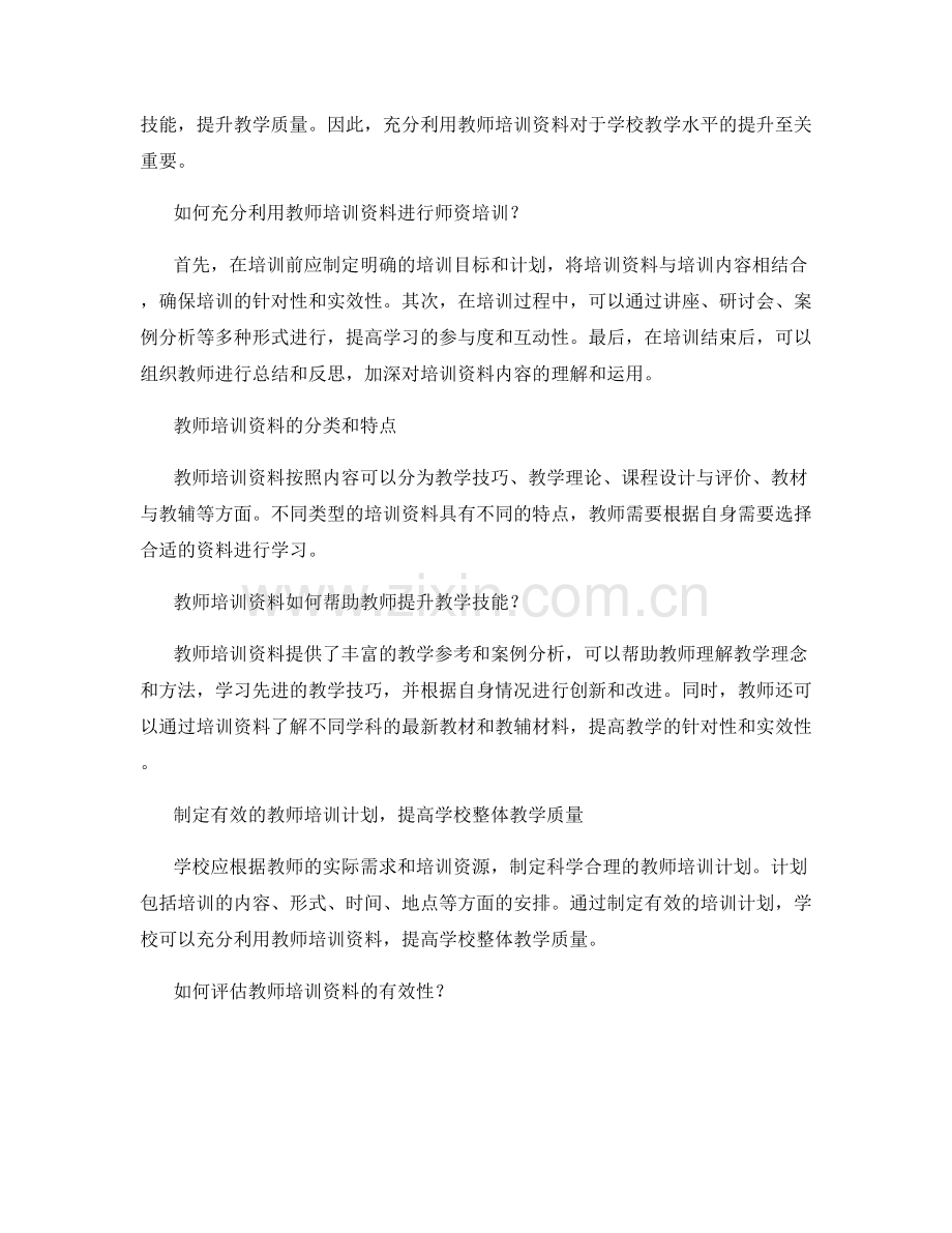 有效利用教师培训资料提升学校整体教学水平.docx_第2页