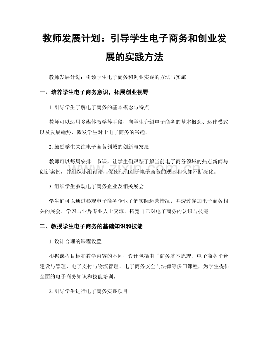 教师发展计划：引导学生电子商务和创业发展的实践方法.docx_第1页