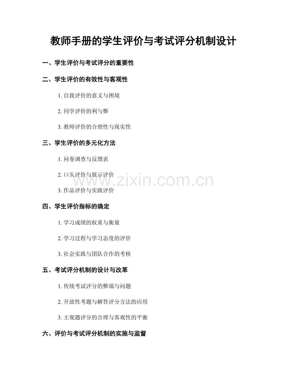 教师手册的学生评价与考试评分机制设计.docx_第1页