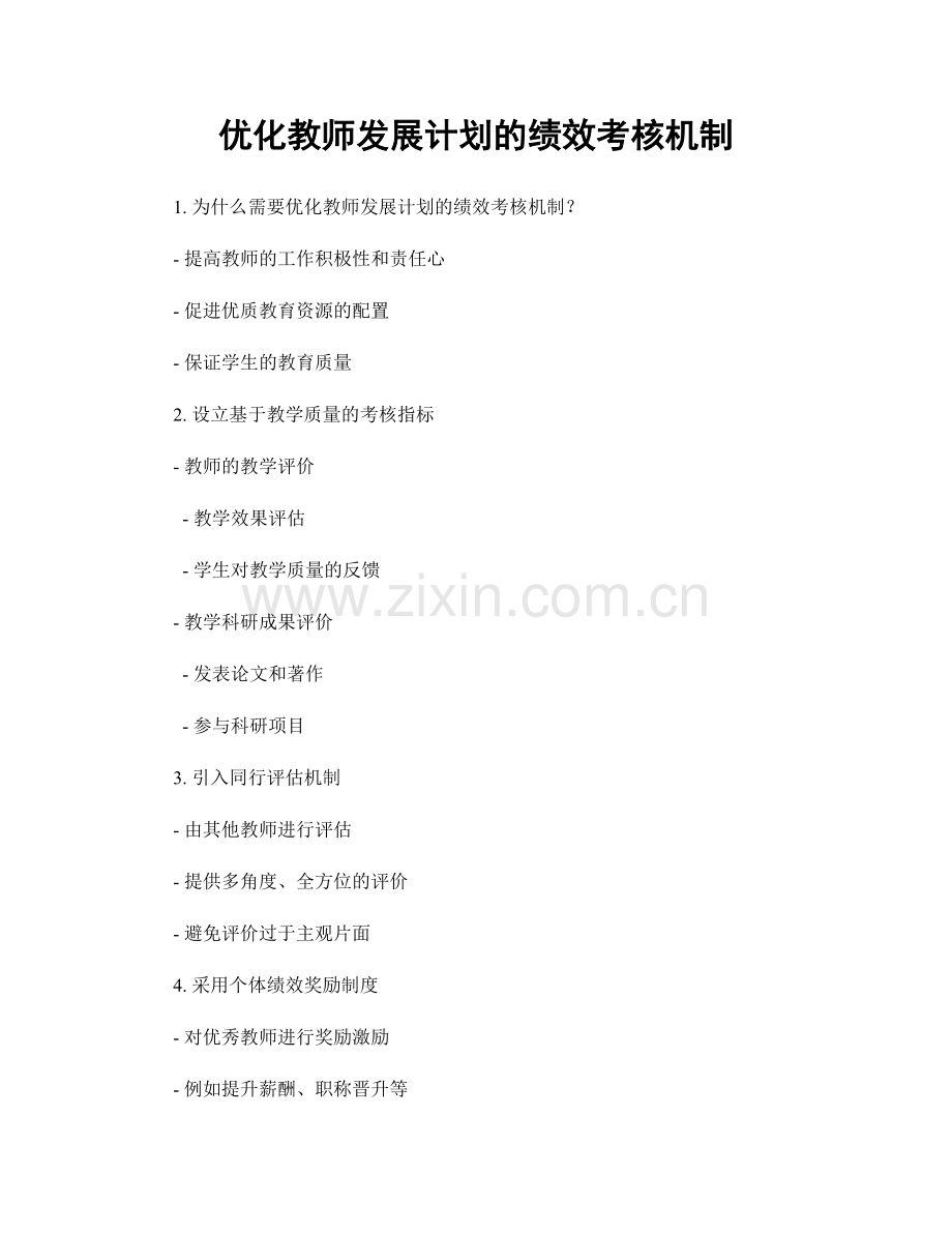 优化教师发展计划的绩效考核机制.docx_第1页