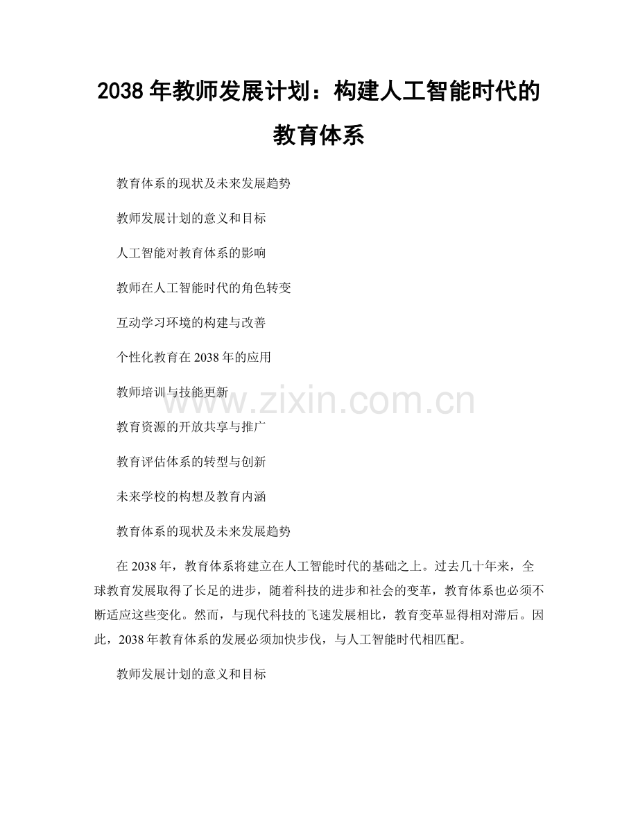 2038年教师发展计划：构建人工智能时代的教育体系.docx_第1页