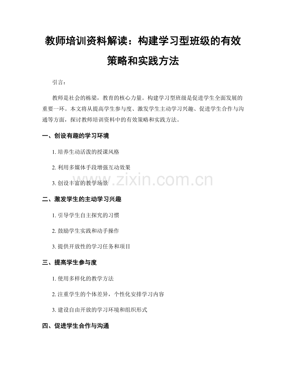 教师培训资料解读：构建学习型班级的有效策略和实践方法.docx_第1页