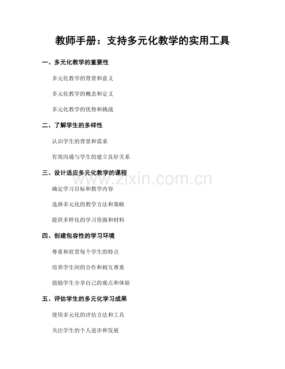 教师手册：支持多元化教学的实用工具.docx_第1页